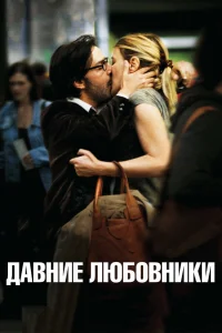  Давние любовники  2009