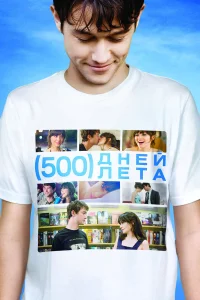  500 дней лета  2009