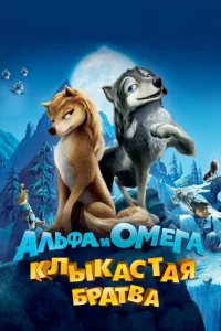  Альфа и Омега: Клыкастая братва  2010