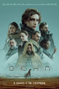  Дюна  2021