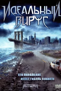  Идеальный вирус  2009