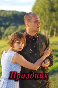  Праздник  2001