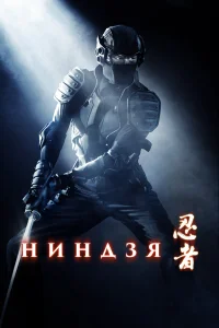  Ниндзя  2009