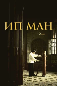  Ип Ман  2008