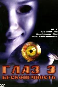  Глаз 3: Бесконечность  2005