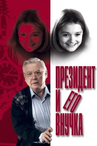  Президент и его внучка  1999