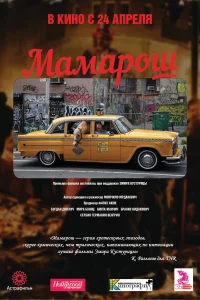  Мамарош  2013