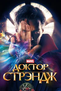  Доктор Стрэндж  2016