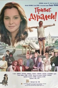  Привет, дуралеи!  1996