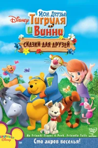 Мои друзья Тигруля и Винни: Сказки для друзей  2008