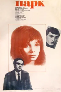  Парк  1983