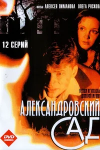  Александровский сад  2005