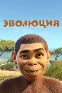  Эволюция  2015