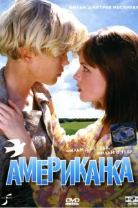  Американка  1997