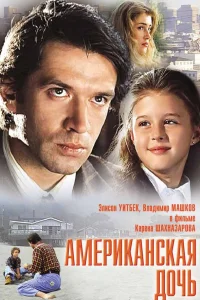  Американская дочь  1995