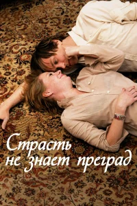  Страсть не знает преград  2009