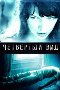 Четвёртый вид  2009