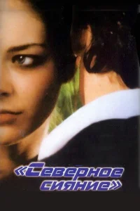  Северное сияние  2001