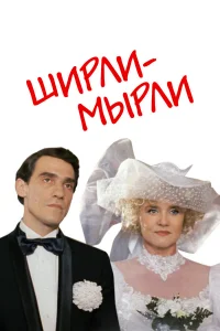  Ширли-мырли  1995