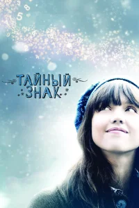  Тайный знак  2010