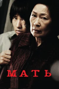  Мать  2009