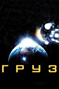  Груз  2009
