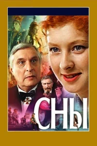  Сны  1993