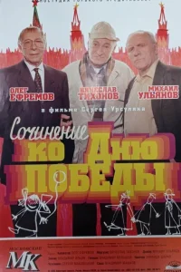  Сочинение ко дню победы  1998