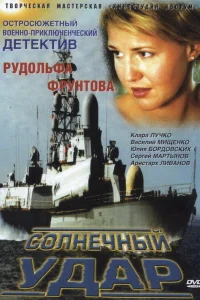  Солнечный удар  2002