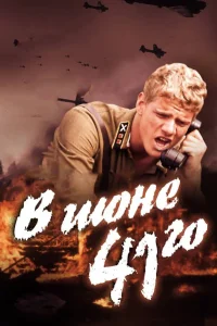  В июне 41-го  2003