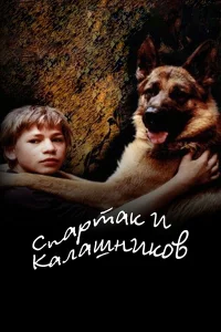 Спартак и Калашников  2002