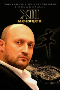  Тринадцать месяцев  2008