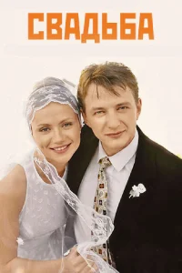  Свадьба  2000