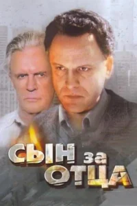  Сын за отца...  1995