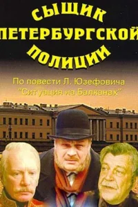  Сыщик петербургской полиции  1991