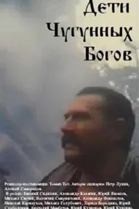  Дети чугунных богов  1993