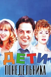  Дети понедельника  1997