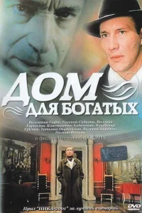  Дом для богатых  2000