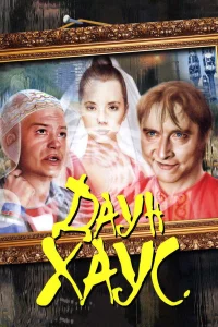  Даун Хаус  2001