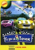  Город тачек  2003