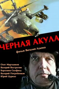  Черная акула  1993