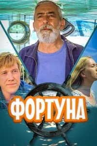  Фортуна  2000