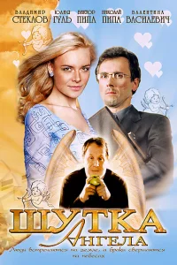  Шутка ангела  2004