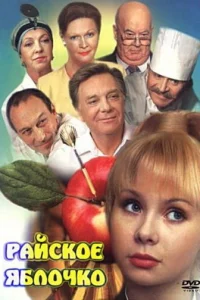  Райское яблочко  1998