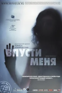  Впусти меня  2008