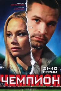  Чемпион  2008