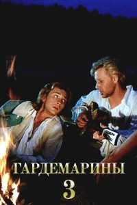 Гардемарины 3  1992