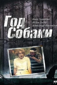  Год Собаки  1994