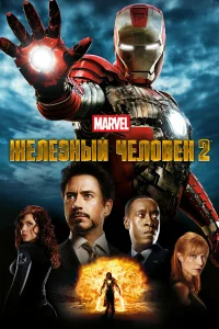  Железный человек 2  2010