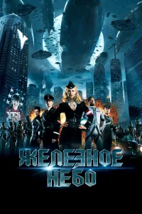  Железное небо  2012